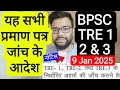 BPSC TRE 1,2 \u0026 3 DOCUMENT RE VERFICATION RELATED NOTIFICATION | बिहार शिक्षक फेस 1,2 \u0026 3