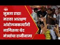 Maratha Reservation News | \