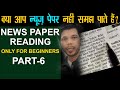 PART- 6 NEWS PAPER READING ONLY FOR BEGINNERS