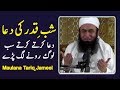 Emotional \u0026 Cryful Laylatul Qadr Dua 23 June 2017 Shab e Qadr Ramazan by Maulana Tariq Jameel