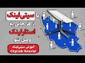با سیتی‌لینک از هر جایی به استارلینک وصل شو 🌆 آموزش نصب و راه‌اندازی سیتی‌لینک 📚
