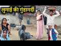 लुगाई की गुंडागर्दी || lugai ki gundagardi || Ashok kushvaha