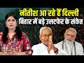 Nitish Kumar आ रहे हैं दिल्ली, बिहार में बड़े उलटफेर के संकेत | Modi | Congress | RJD |#dblivebihar