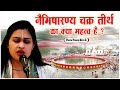 नैमिषारण्य चक्र तीर्थ का क्या महत्व है ? Naimisharnya Chakra Tirth Ka Kya Mahtva Hai
