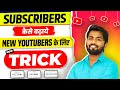 🤫Starting मे New Channel पर Subscriber Kaise Badhaye | subscribe kaise badhaye | Spreading Gyan 2023