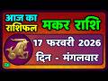 मकर राशि 17 फरवरी  2026 | Makar Rashi 17 February 2026| Aaj Ka Makar Rashifal |#CapricornHoroscope