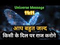 किसी के दिल पे आपका राज होने वाला है |Divine message today | Universe| Universe Message |