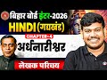 Class 12th Hindi Chapter 4 (अर्धनारीश्वर) || Bihar Board 12th Hindi रामधारी सिंह दिनकर का जीवन परिचय