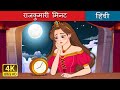 राजकुमारी मिनट | Princess Minute in Hindi | @HindiFairyTales