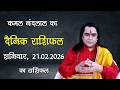 Today's Horoscope | Daily Horoscope of Kamal Nandlal | 21 February 2026 | Daily horoscope| Kamal ...