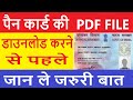 Pan card PDF Password is Incorrect/Pan card Password is wrong/pan card pdf password not accepted🔥🔥🔥