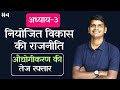 L-4, औद्योगीकरण की तेज रफ्तार | अध्याय-3 (नियोजित विकास की राजनीति) | राजनीति विज्ञान