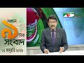 চ্যানেল আই সকাল ৯ টার সংবাদ || Channel i News || 02 January, 2026