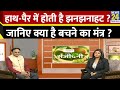 Sanjeevani: क्यों होती है हाथ-पैर में झनझनाहट ? Dr. Pratap Chauhan से जानिए झनझनाहट से बचने का मंत्र