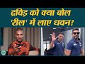 Shikhar Dhawan को रील्स बनाने को लेकर क्या सब सुनना पड़ता है? |Reels|Baithki|