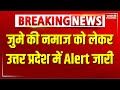 Breaking News : Uttar Pradesh में कल Jume Ki Namaz को लेकर Alert | CM Yogi Adityanath | Top News