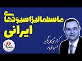 گزارشی گمان شکن | ماستمالیزاسیونهای ایرانی | خسروفروهر