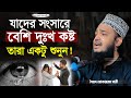 যাদের সংসারে বেশি কষ্ট তারা একটু শুনুন | Sayed Mokarram Bari | Best Islamic Motivation |