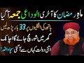 30 Ramzan Akhri Jumma Har Hal Ma Ya Tasbeeh Phar Lena|Pori Zindagi Doulat Khatm nai |Mufti Akmal 