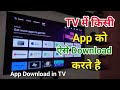 TV mein app kaise download Karen | Android TV mein Play Store se app kaise download Karen