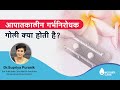 आपातकालीन गर्भनिरोधक गोली | Emergency Contraceptive Pills | Morning after pill | Dr  Supriya Puranik