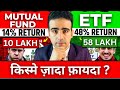 Mutual Fund vs ETF | SIP Investment in Hindi | ETF Mein Invest Kaise Kare | ETF Investing