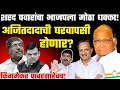 अजित पवार पुन्हा राष्ट्रवादी सोबत येणार!नक्की बघा!Ajit pawar latest news