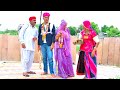 Dharme ki Shaadi 🤣 Part 2 Comedy 😂 Fashionable Wife || Marwadi Comedy Deepika Marwadi Comedy Vide...