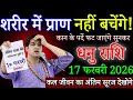 धनु राशि शरीर में प्राण नहीं बचेंगे 17 फरवरी 2026 से कल अंतिम सूरज देखोगे/#Dhanurashi 
