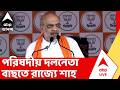 West Bengal Election 2026 | পরবর্তী মুখ্যমন্ত্রী কে? অমিত শাহকে বাছার দায়িত্ব বিজেপির