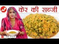 राजस्थानी कैर की सब्जी बनाने की विधि सीधी मारवाड़ी में | Ker ki sabji recipe | Kair sabzi Recipe