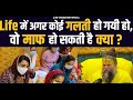 Life में अगर कोई गलती हो गयी हो वो माफ हो सकती है क्या?||Shri Hit Premanand Govind Sharan Ji Maharaj