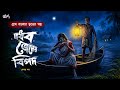 মাধব জেলের বিপদ | হাড় হীম করা ভূতের গল্প | Gram Banglar Vuter Golpo | Bengali Audio story 