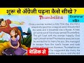 शुरू से अँग्रेजी पढ़ना कैसे सीखे? अँग्रेजी कैसे बोले? English Story For Beginners || Basic English