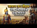 কেন স্বয়ং শ্রীকৃষ্ণ ভীষ্ম পিতামহকে ভয় পেতেন? মহাভারতের অজানা রহস্য | Mahabharat