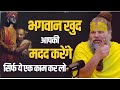 भगवान खुद आपकी मदद करेंगे सिर्फ ये एक काम कर लो || God himself will help you