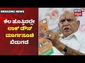 CM BS Yediyurappa ಗೃಹ ಕಚೇರಿ ಕೃಷ್ಣಾದಲ್ಲಿ ಸುದ್ದಿಗೋಷ್ಠಿ; Lockdown ಬಗ್ಗೆ ಅಧಿಕೃತ ಘೋಷಣೆ