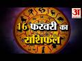 Rashifal 16 February 2026: देखिए क्या कहती है आपकी राशि | Aaj Ka Rashifal | Horoscope | Amar Ujala
