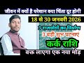 कर्क राशि 18 से 30 जनवरी 2026/Kark Rashi January 2026 Rashifal,Cancer prediction
