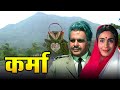 कर्मा फुल मूवी | Karma Full Movie | Dilip Kumar | Anil Kapoor | Jackie Shroff