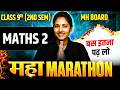 🔥Class 9th MATHS 2 - 2nd SEM MAHA-REVISION 🎯बस ये करलो Class 9 MH Board 2026
