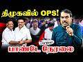 🔴Rangaraj Pandey Live On OPS | Assembly Elections | NDA | DMK | Stalin | EPS | Vijay | TVK