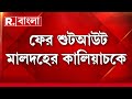 তৃণমূল কাউন্সিলর দুলাল সরকার খুনের ১২ দিনের মাথায় ফের শুটআউট। আবারও সেই মালদা