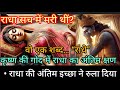 राधा की मृत्यु का असली सच | राधा रानी की अंतिम इच्छा | राधा कृष्ण की अमर प्रेम कथा 🔱