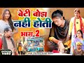 बेटी बोझ नहीं होती भाग 2 [ New Comedy ] Beti Bojh Nahi Hoti Bhag 2 Comedy ललटेन@Devrajstudiokurtha