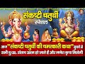 संकष्टी चतुर्थी व्रत कथा - संकष्टी चतुर्थी की कहानी | Sankashti Chaturthi Vrat Katha