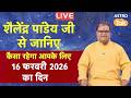 Live: 16 Feb 2026 Today Horoscope | शैलेंद्र पांडेय की भविष्यवाणी | Aaj ka Rashifal | SJ । Astro Tak
