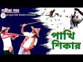 গম্ভীরা গান । পাখি শিকার । Pakhi Shikar । New Gomvira Gan । বাংলাদেশের সেরা নানা-নাতি । PFTI