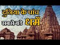Top 5 religious in the world in hindi