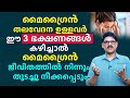 മൈഗ്രൈൻ തലവേദന ഉള്ളവർ ഈ 3 ഭക്ഷണങ്ങൾ കഴിച്ചാൽ രോഗം മാറും | Migraine Malayalam